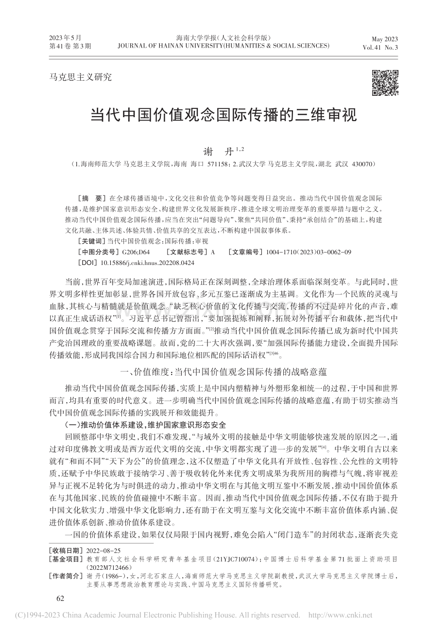 当代中国价值观念国际传播的三维审视_谢丹.pdf_第1页