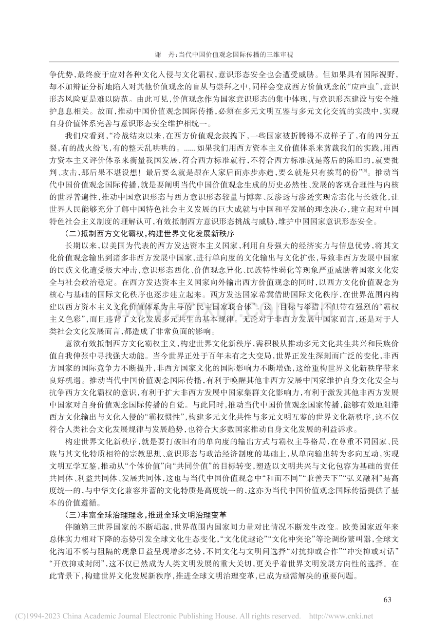 当代中国价值观念国际传播的三维审视_谢丹.pdf_第2页