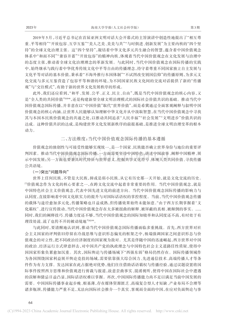 当代中国价值观念国际传播的三维审视_谢丹.pdf_第3页