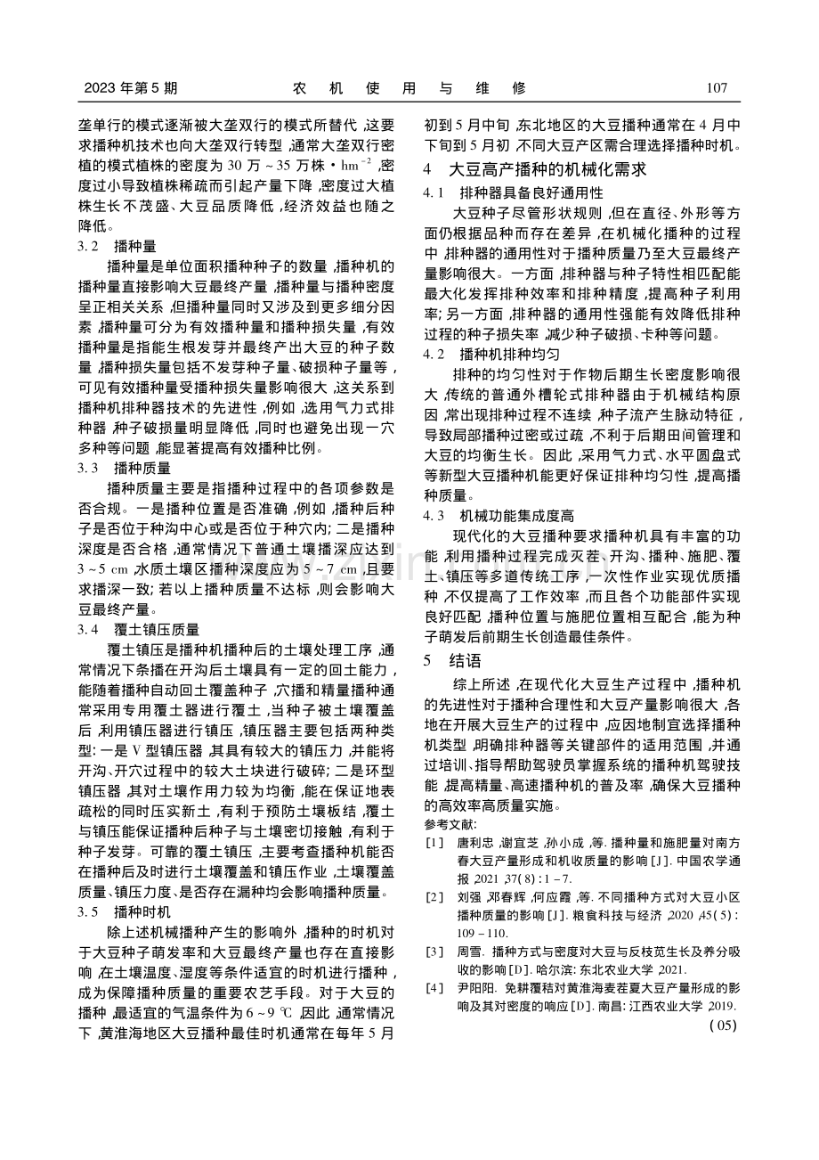 不同播种技术对大豆植株生长及产量的影响_赵淑华.pdf_第3页
