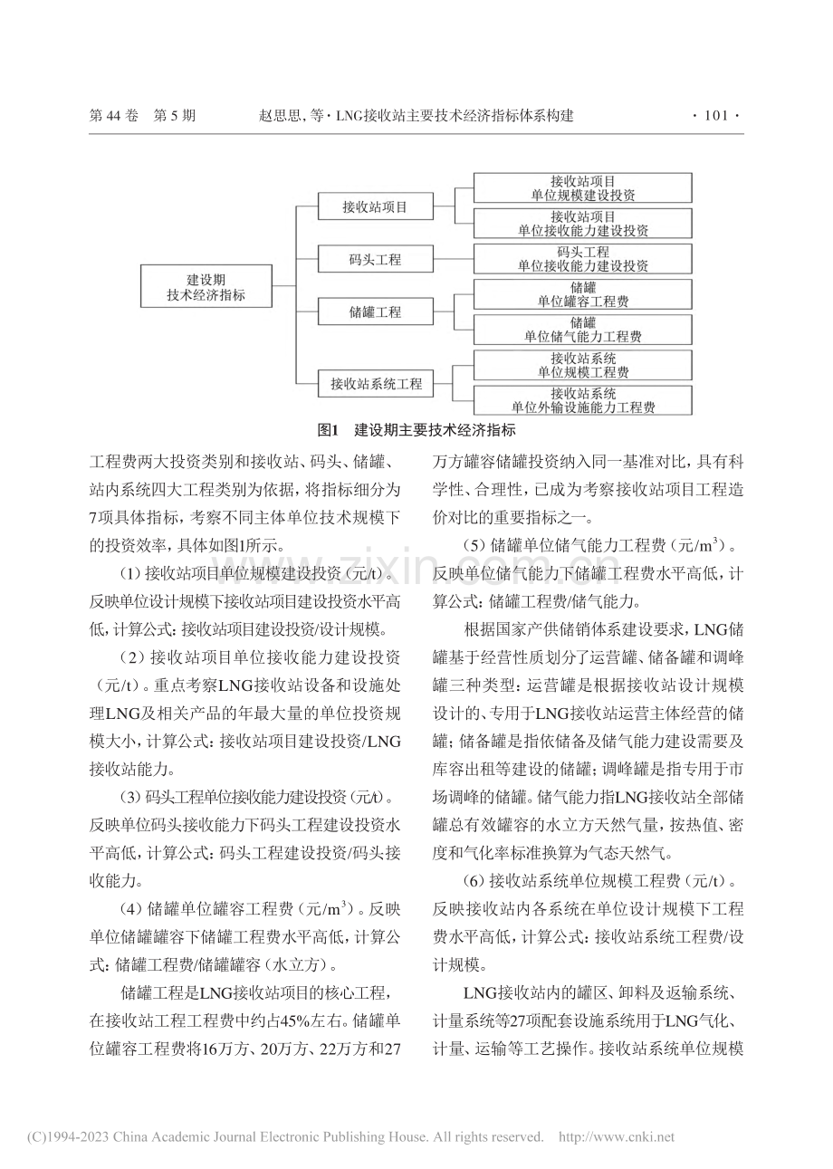 LNG接收站主要技术经济指标体系构建_赵思思.pdf_第3页