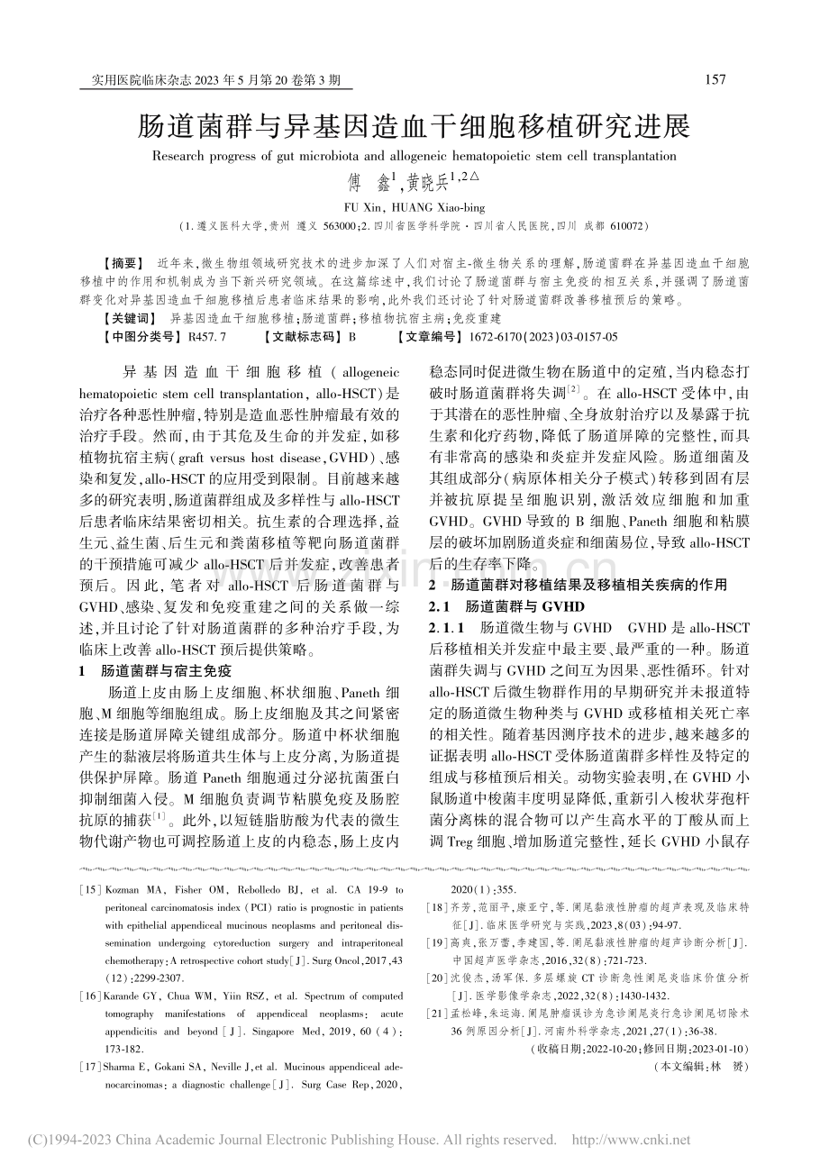 肠道菌群与异基因造血干细胞移植研究进展_傅鑫.pdf_第1页