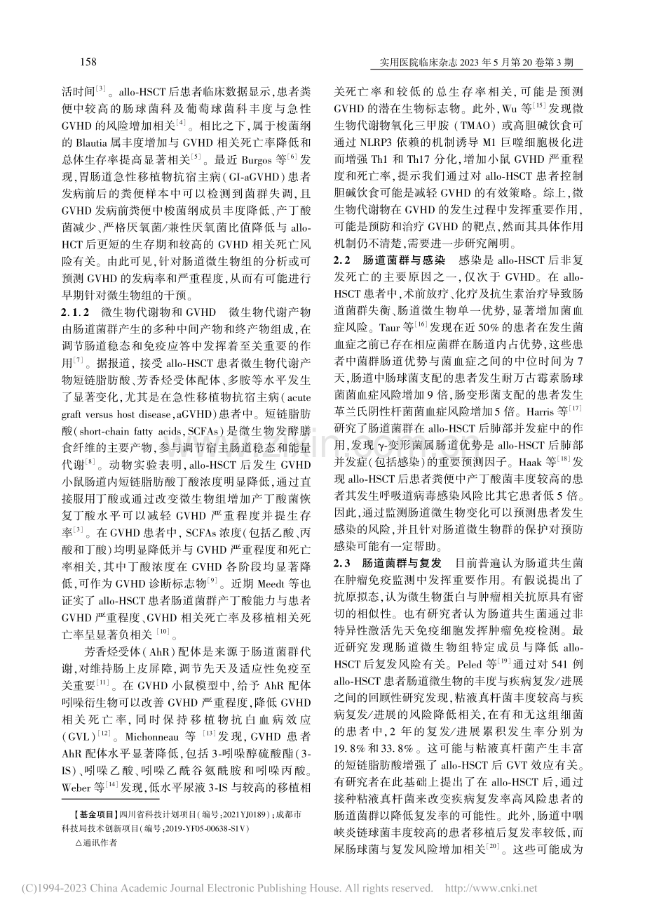 肠道菌群与异基因造血干细胞移植研究进展_傅鑫.pdf_第2页