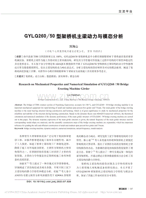 GYLQ260_50型架桥机主梁动力与模态分析_刘海山.pdf
