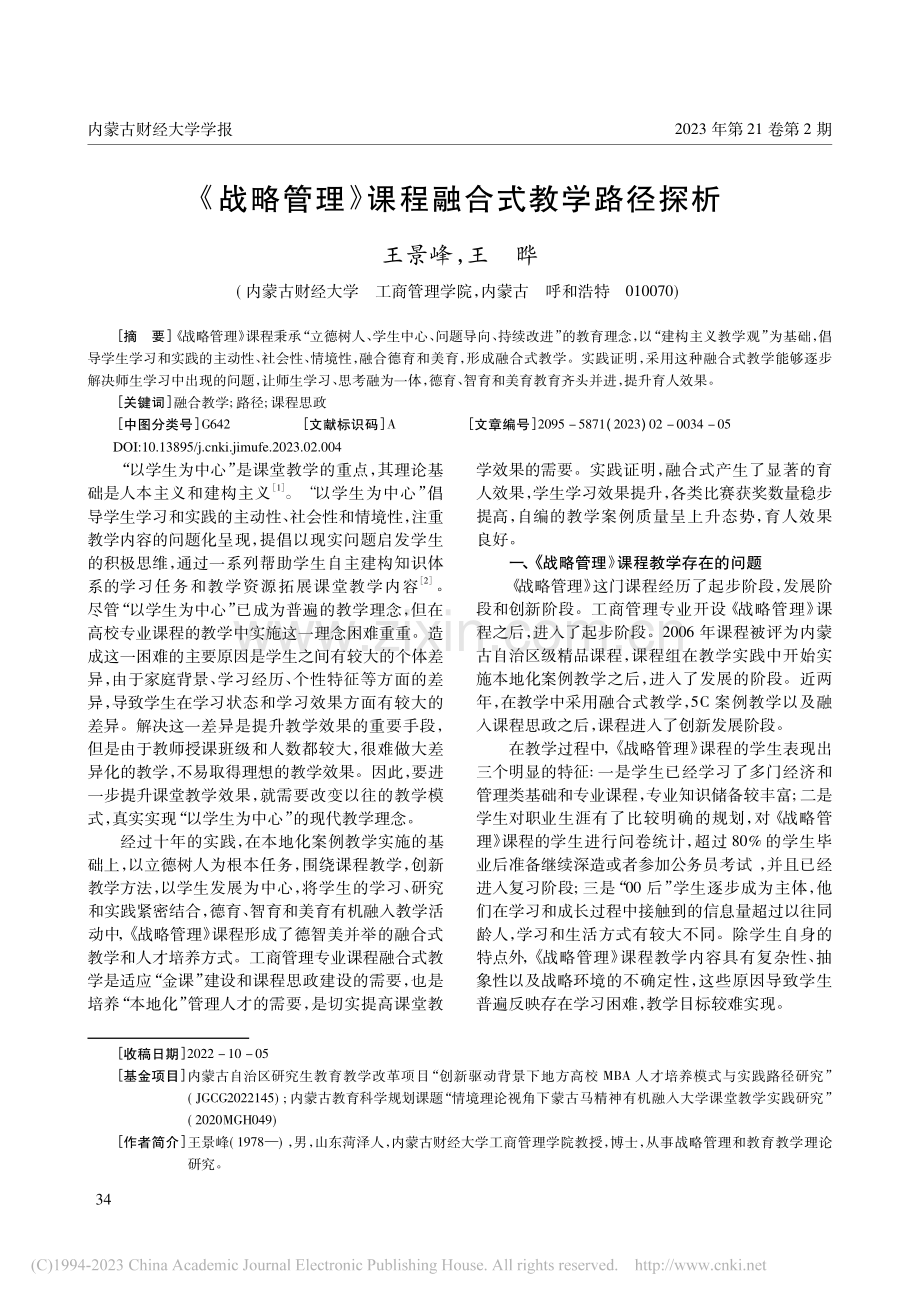 《战略管理》课程融合式教学路径探析_王景峰.pdf_第1页