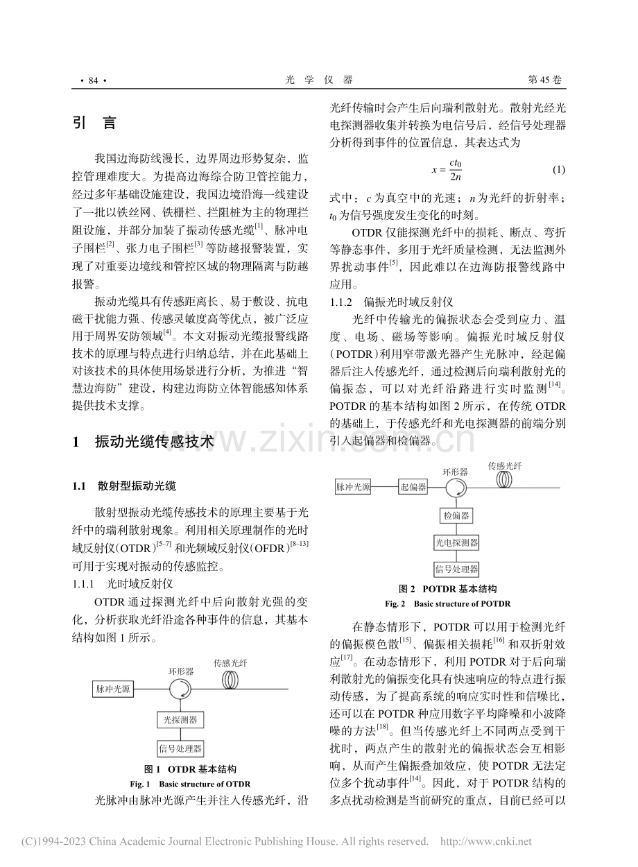 边海防振动光缆报警线路技术综述_吴志宏.pdf_第2页