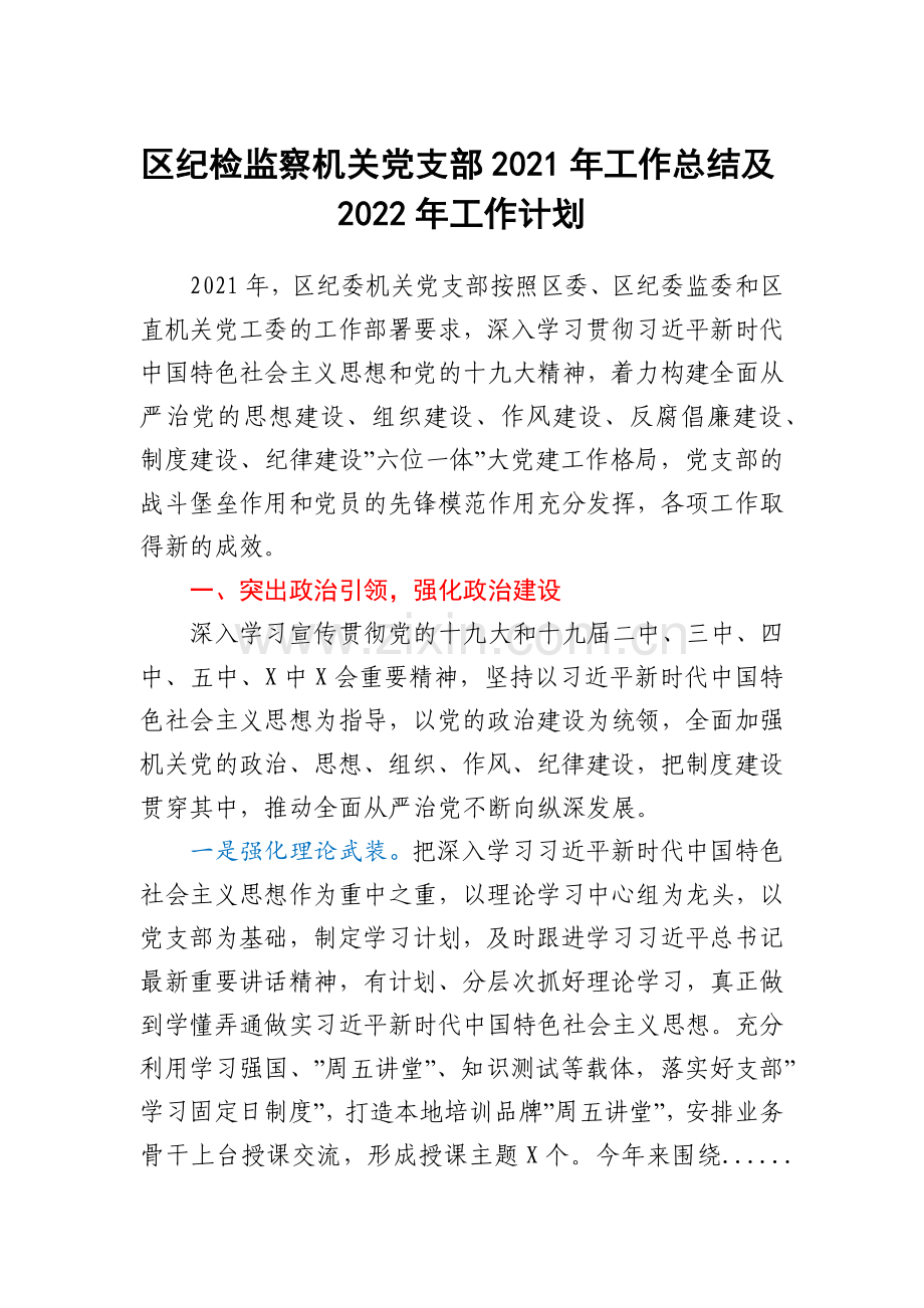 区纪检监察机关党支部2021年工作总结及2022年工作计划.docx_第1页