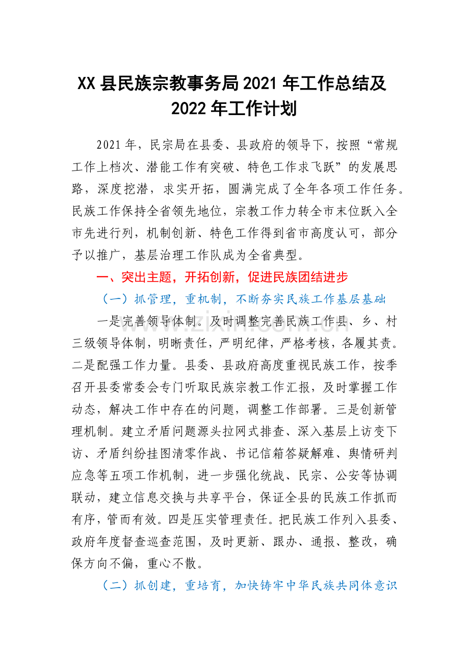 XX县民族宗教事务局2021年工作总结及2022年工作计划.docx_第1页