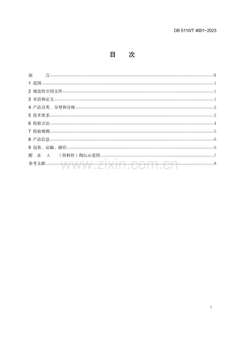 DB 5110∕T 4001-2023 白酒贮藏容器 陶坛(内江市).pdf_第3页