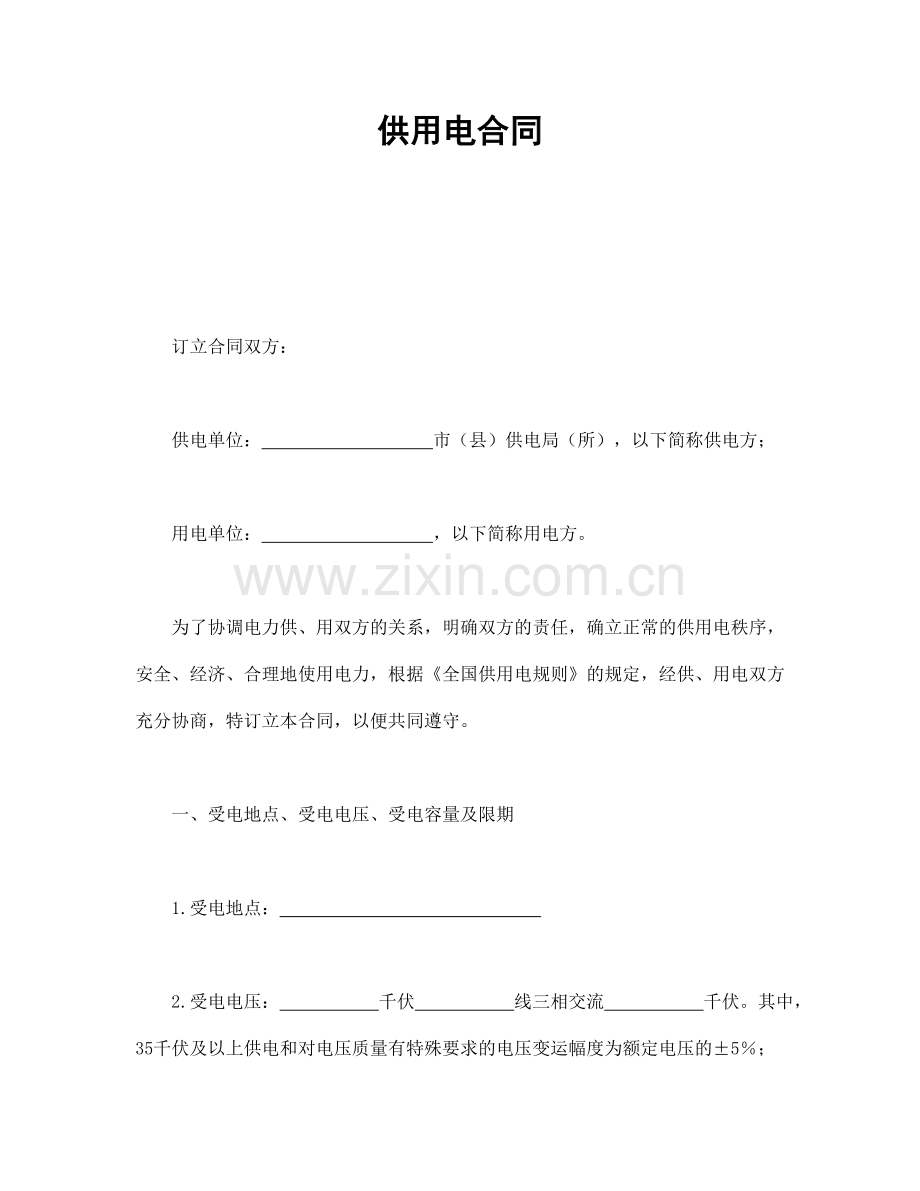 供用电合同（模板1）.doc_第1页