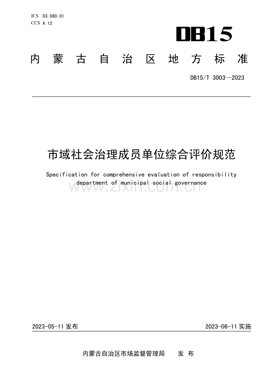 DB15∕T 3003-2023 市域社会治理成员单位综合评价规范(内蒙古自治区).pdf_第1页