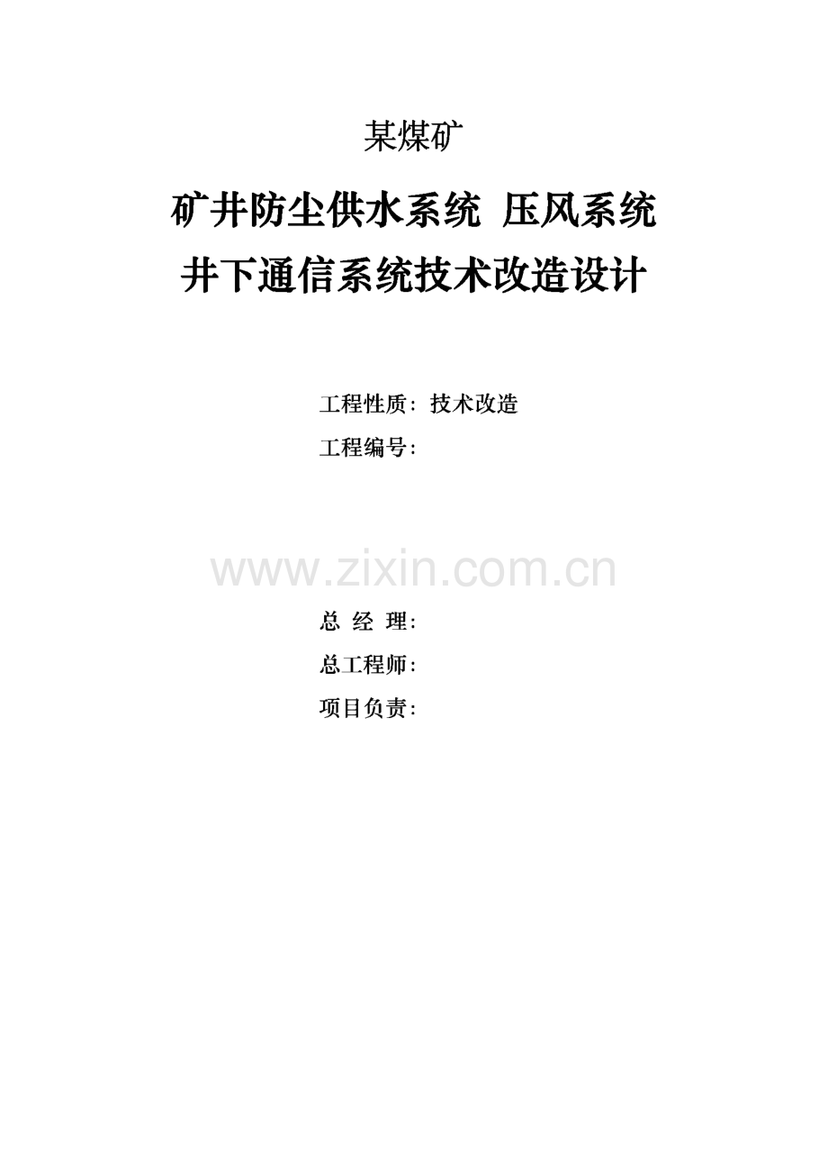 某煤矿矿井防尘供水系统 压风系统 井下通信系统技术改造设计方案.pdf_第1页