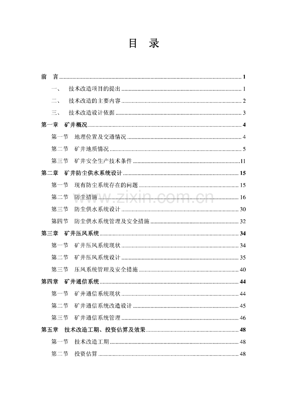 某煤矿矿井防尘供水系统 压风系统 井下通信系统技术改造设计方案.pdf_第2页