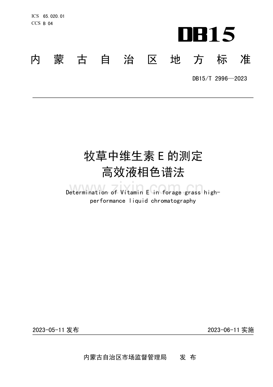 DB15∕T 2996-2023 牧草中维生素E的测定 高效液相色谱法(内蒙古自治区).pdf_第1页