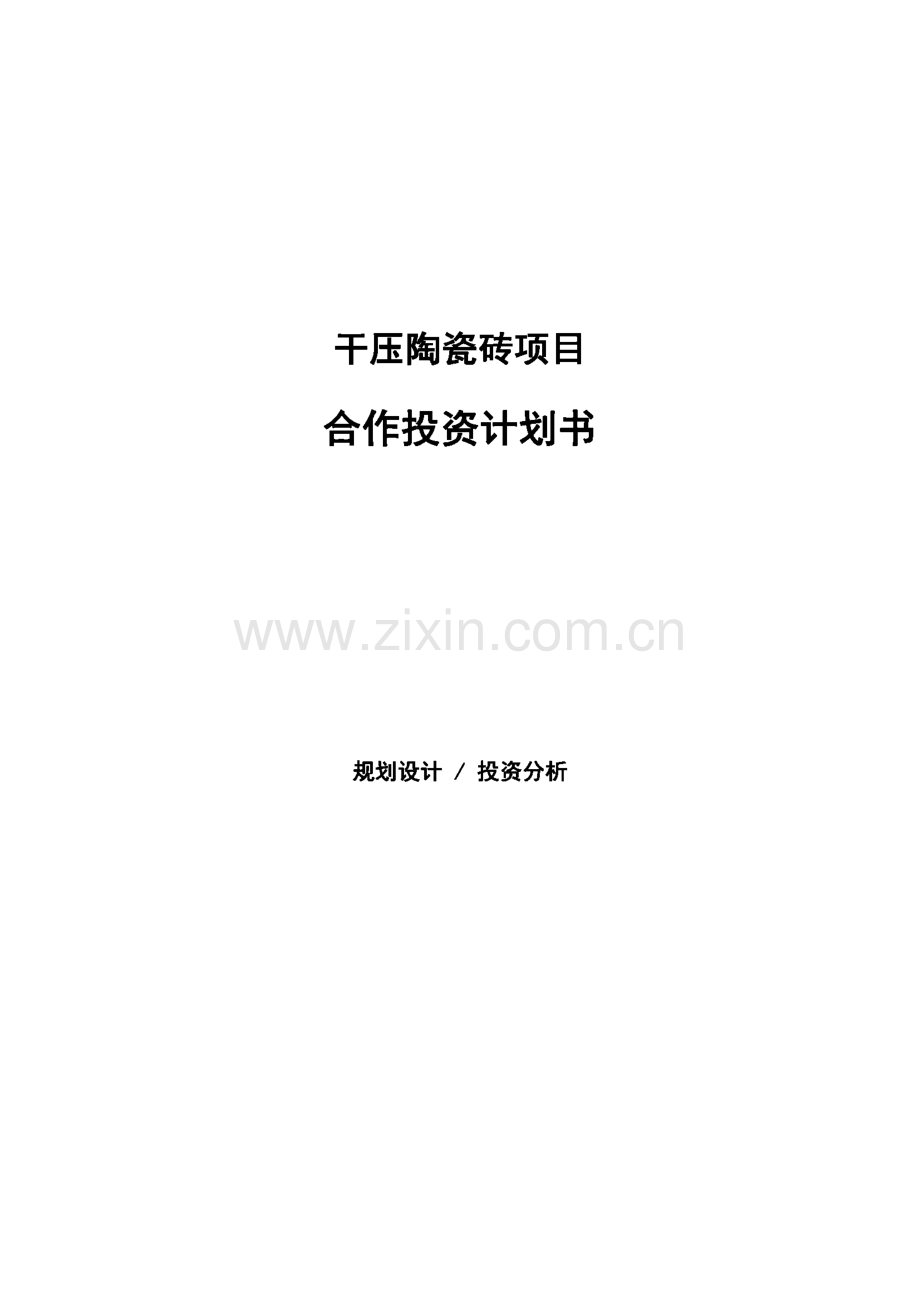 干压陶瓷砖项目合作投资计划书 规划设计∕投资分析.pdf_第1页