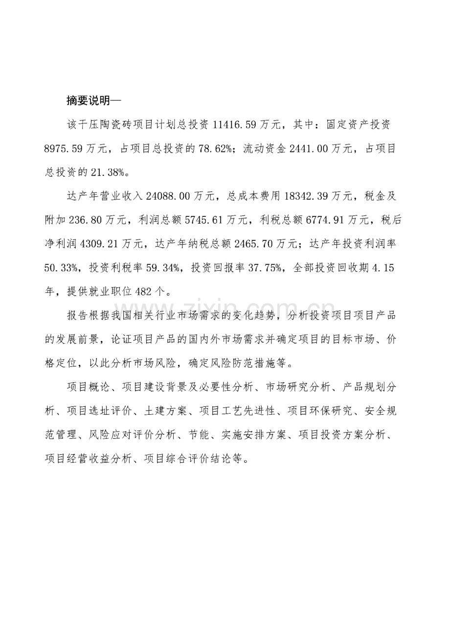干压陶瓷砖项目合作投资计划书 规划设计∕投资分析.pdf_第2页