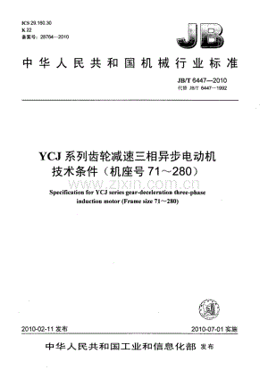 JB∕T 6447-2010（代替JB∕T 6447-1992） YCJ系列齿轮减速三相异步电动机技术条件(机座号71～280).pdf