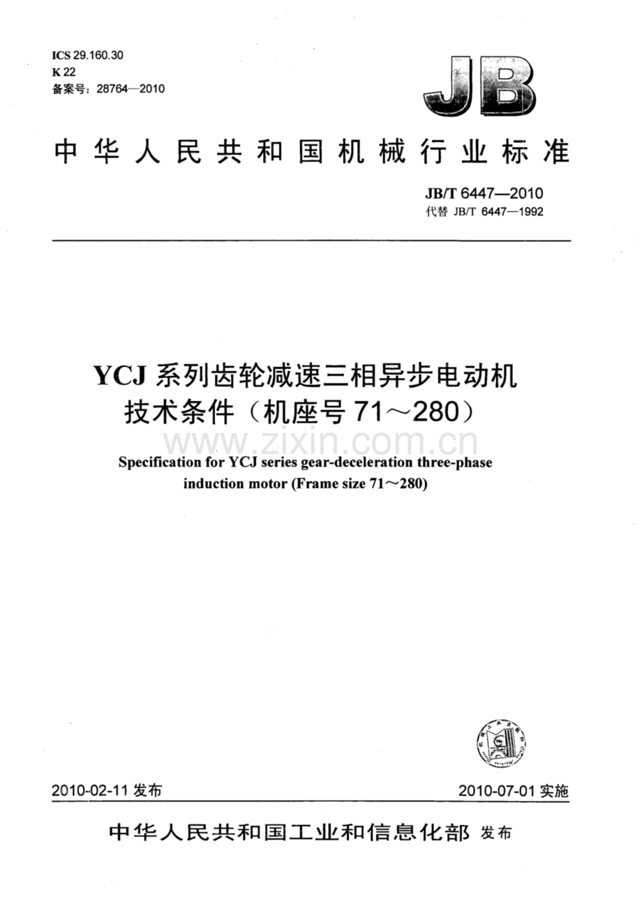 JB∕T 6447-2010（代替JB∕T 6447-1992） YCJ系列齿轮减速三相异步电动机技术条件(机座号71～280).pdf_第1页
