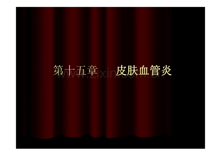 第十五章 皮肤血管炎-课件.pdf_第1页