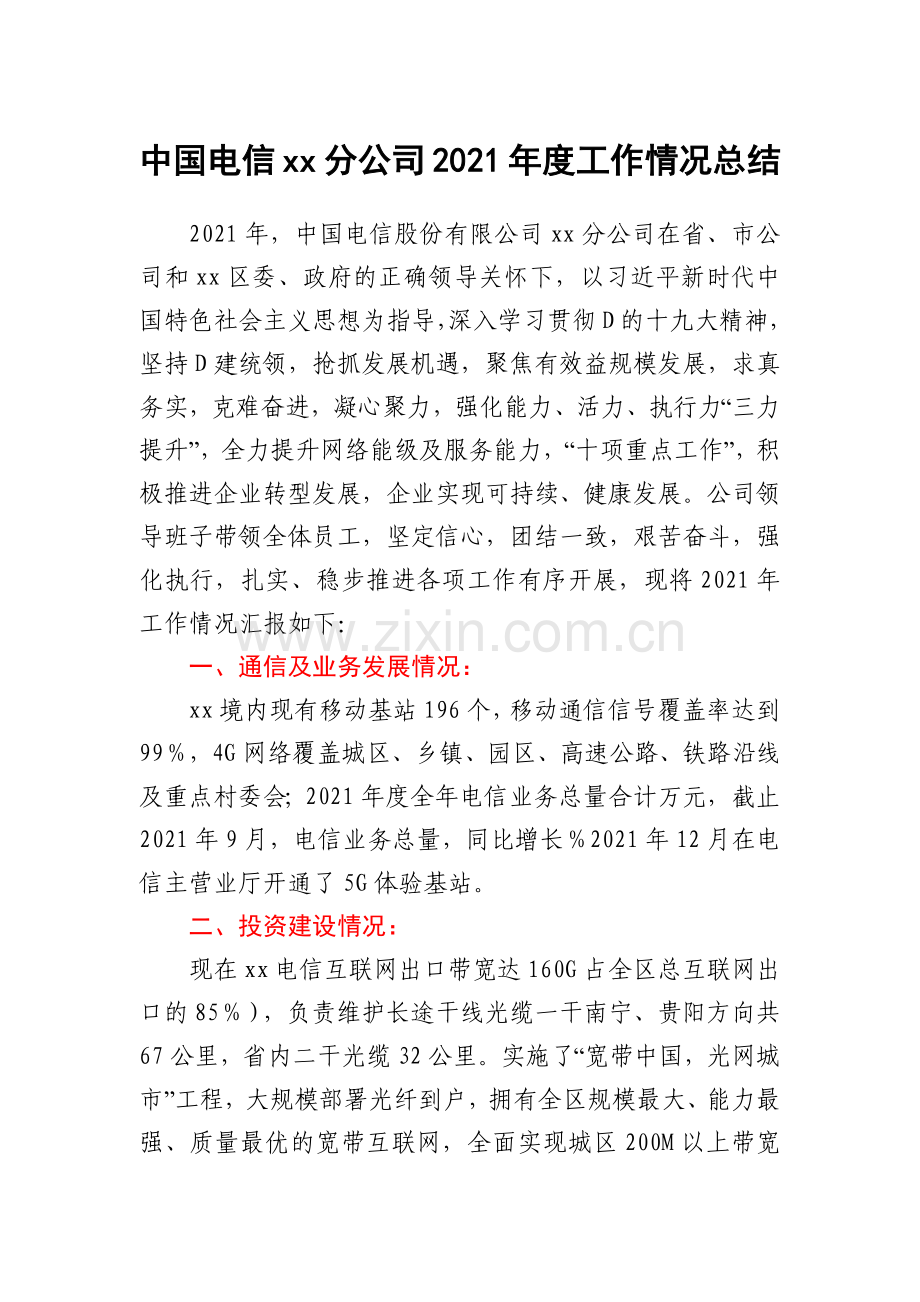 中国电信xx分公司2021年度工作情况总结.docx_第1页