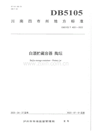 DB5105∕T 4001-2023 白酒贮藏容器 陶坛(泸州市).pdf