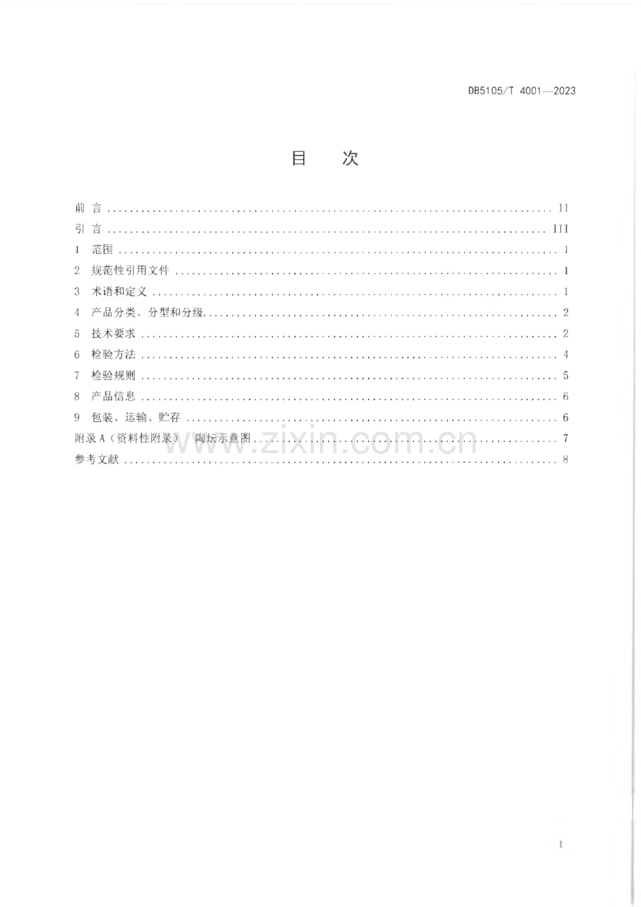 DB5105∕T 4001-2023 白酒贮藏容器 陶坛(泸州市).pdf_第3页