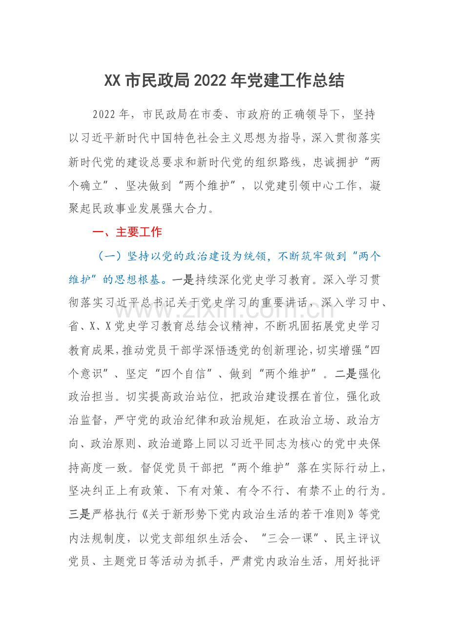 XX市民政局2022年党建工作总结.docx_第1页