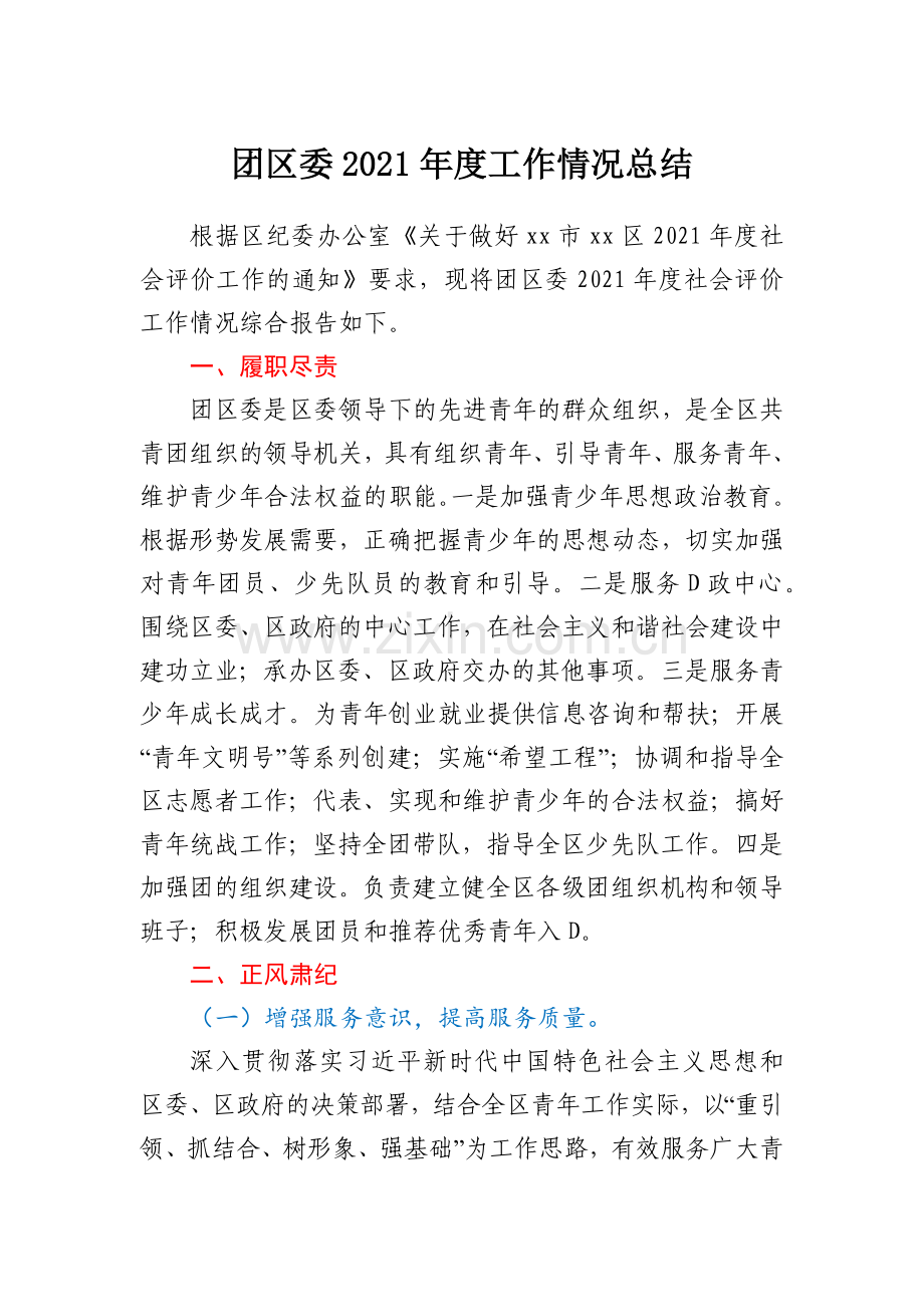 团区委2021年度工作情况总结.docx_第1页