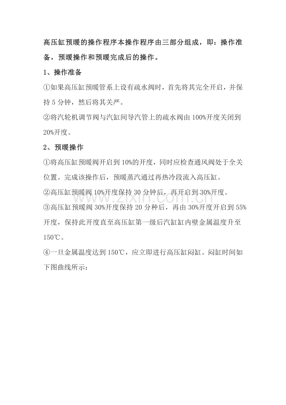 高压缸预暖的操作方法.docx_第1页