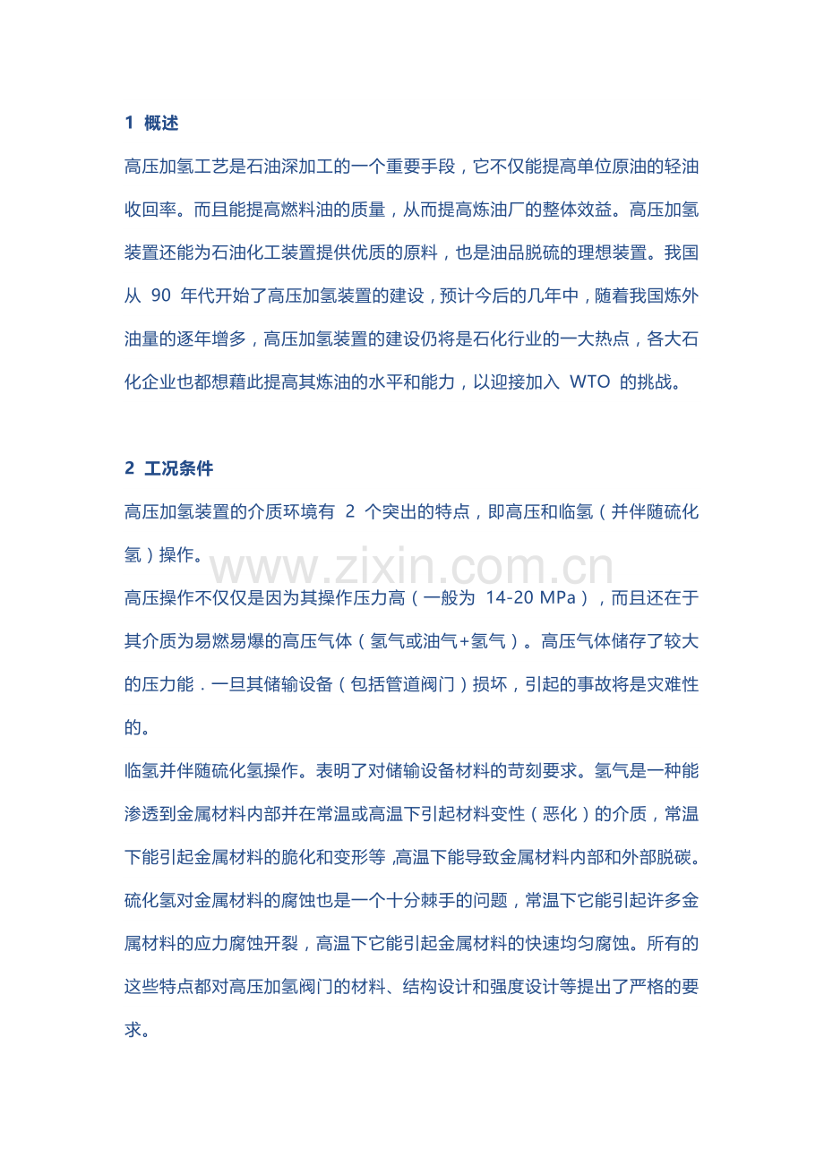 高压加氢装置阀门的使用及要求.docx_第1页