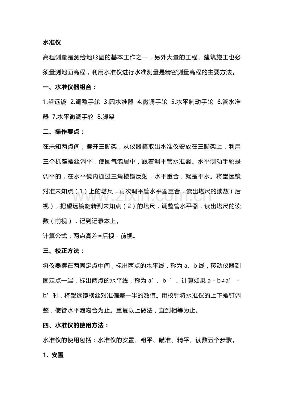 水准仪、经纬仪、全站仪使用方法.docx_第1页