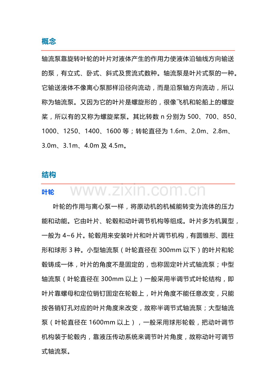 轴流泵基础知识大全.docx_第1页