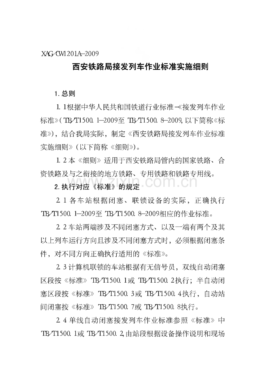 西安铁路局接发列车作业标准实施细则.pdf_第1页