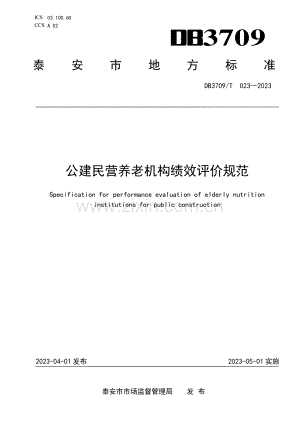 DB3709∕T 023-2023 公建民营养老机构绩效评价规范(泰安市).pdf
