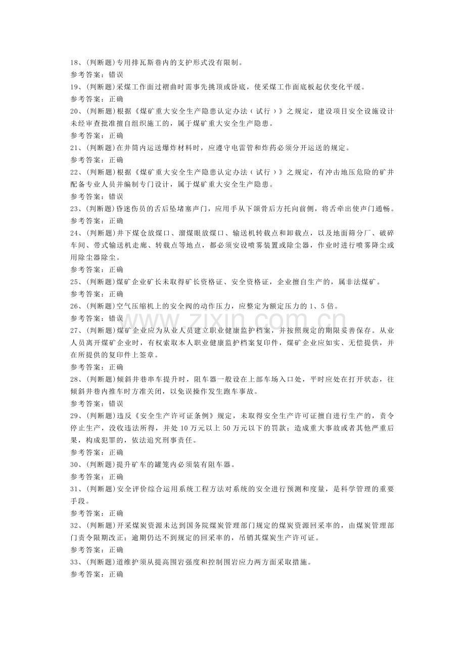 煤矿企业主要负责人模拟考试题库试卷四含解析.docx_第2页