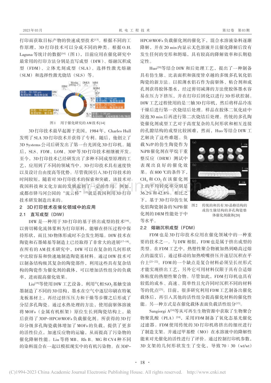 3D打印技术在催化剂制备领域的应用现状与展望_刘仲雯.pdf_第2页