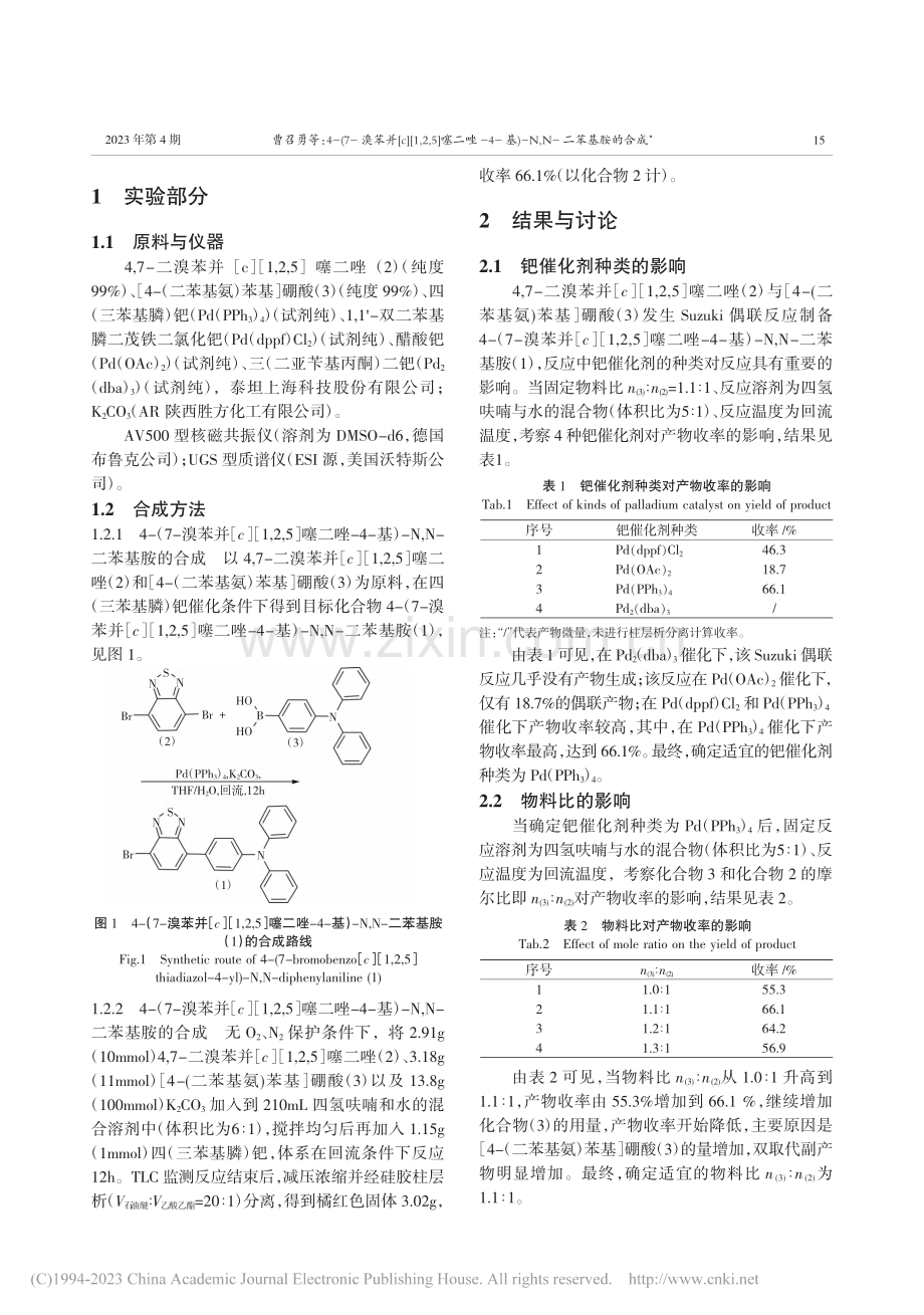 4-(7-溴苯并[c][1...)-N,N-二苯基胺的合成_曹召勇.pdf_第2页