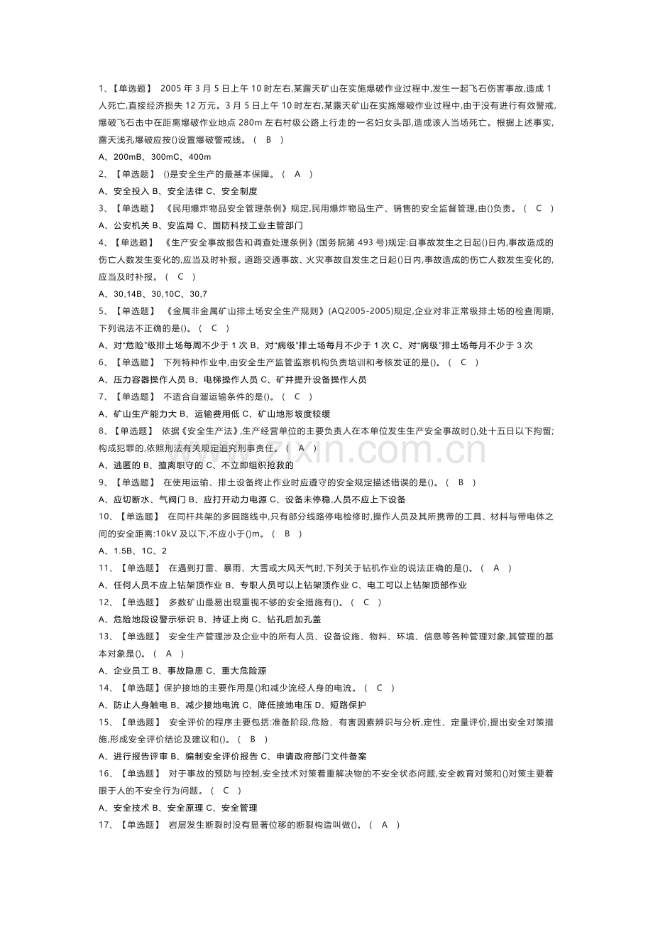 金属非金属矿山（露天矿山）主要负责人模拟考试练习卷含解析 第一份.docx_第1页