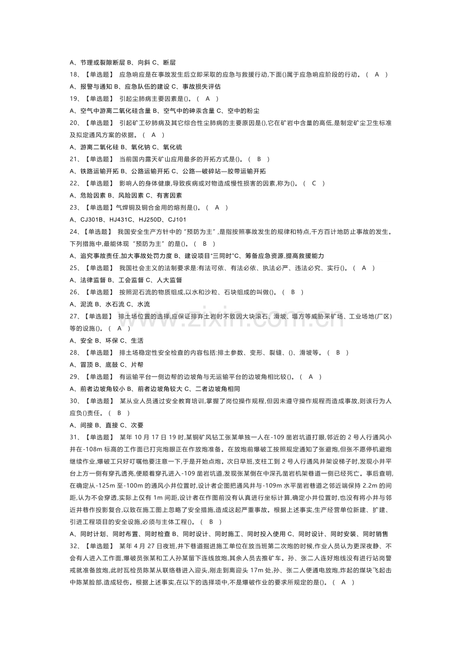 金属非金属矿山（露天矿山）主要负责人模拟考试练习卷含解析 第一份.docx_第2页