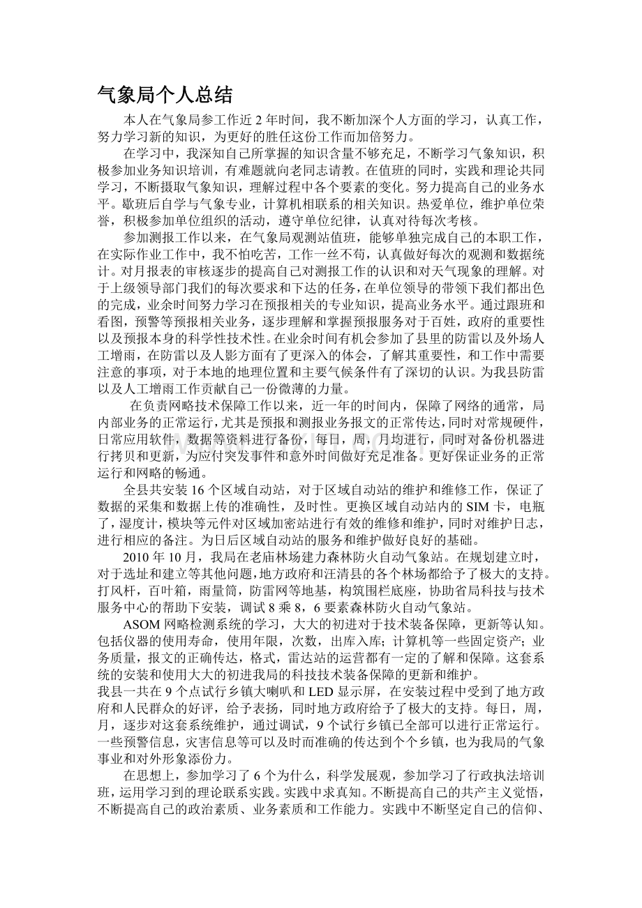 气象局个人总结.doc_第1页
