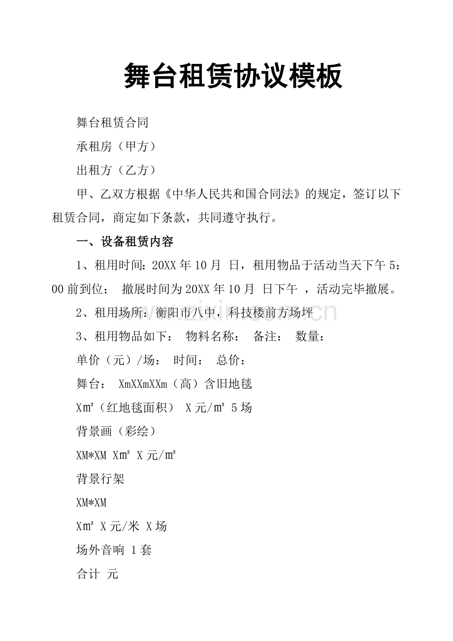 舞台租赁协议模板.docx_第1页