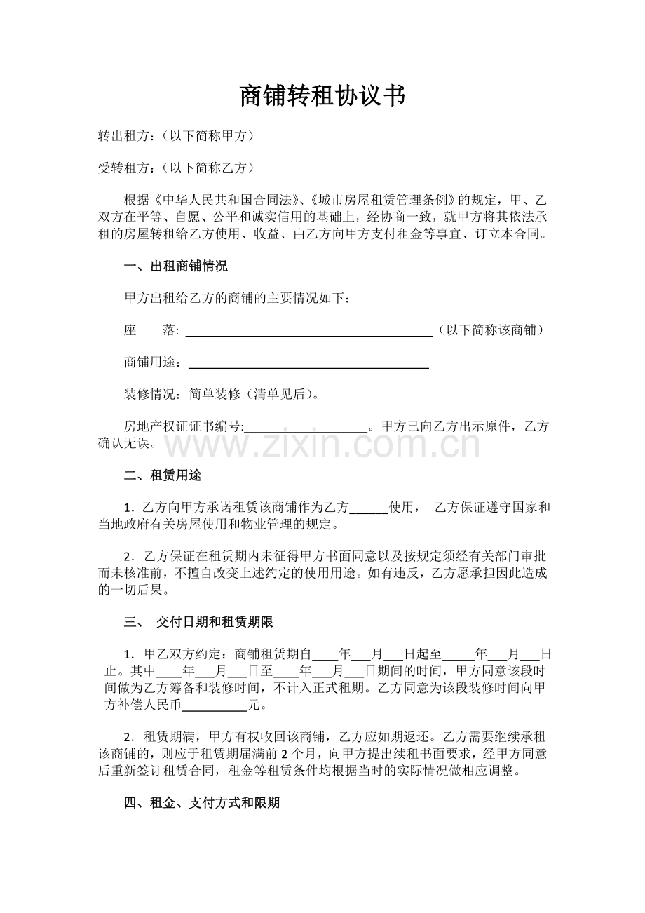 商铺转租协议书.doc_第1页