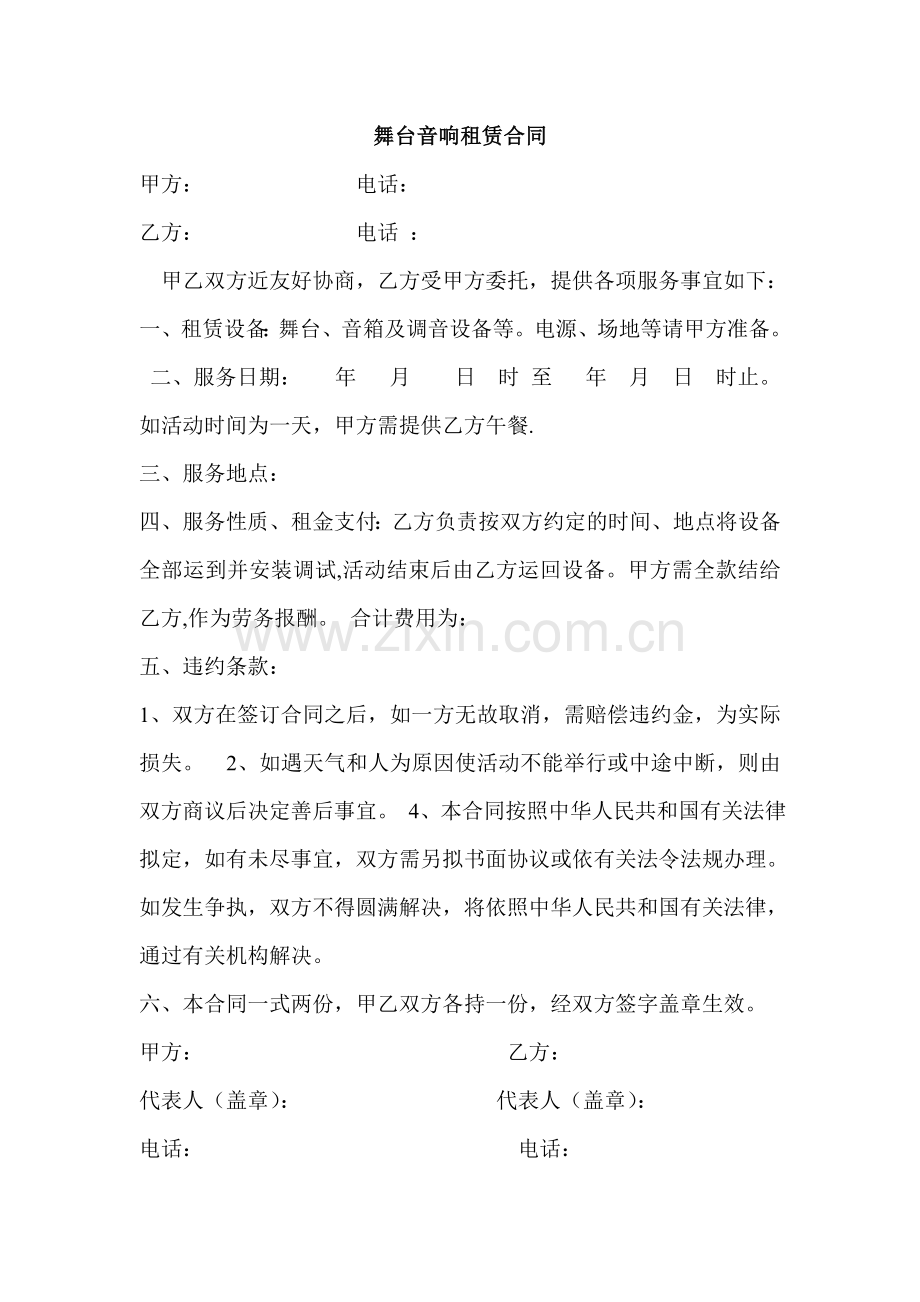 舞台音响租赁合同.doc_第1页