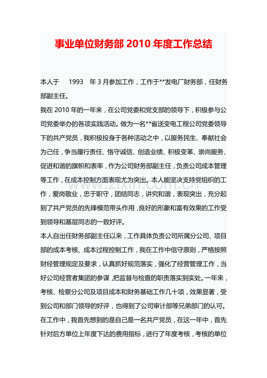 事业单位财务部2010年度工作总结.doc_第1页