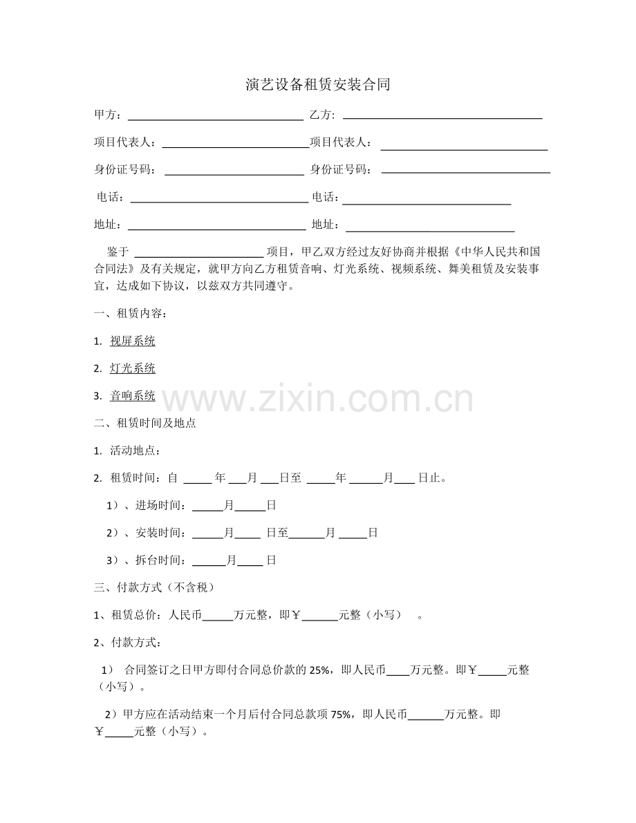 演艺设备租赁安装合同.docx_第1页
