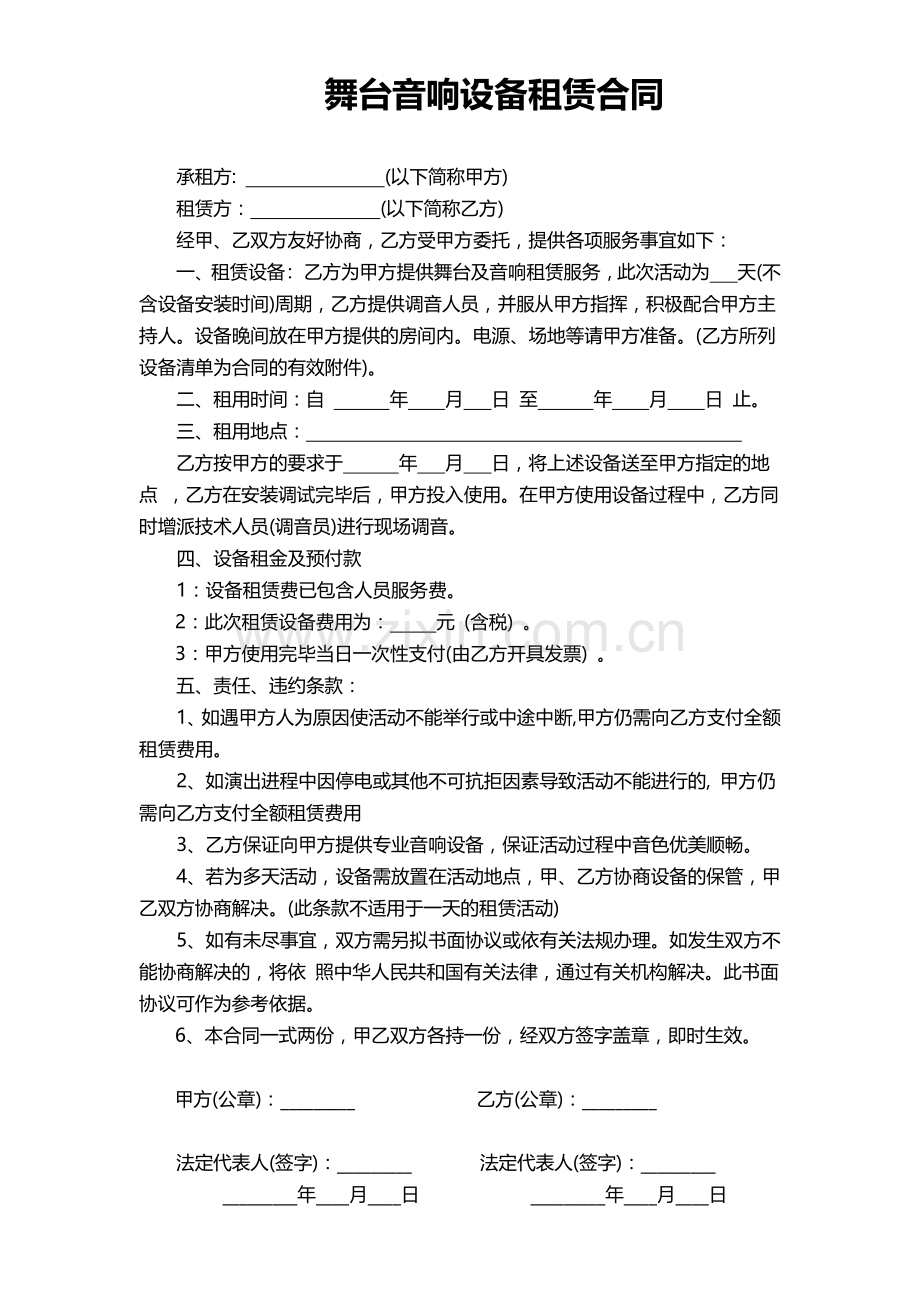 舞台音响设备租赁合同.docx_第1页