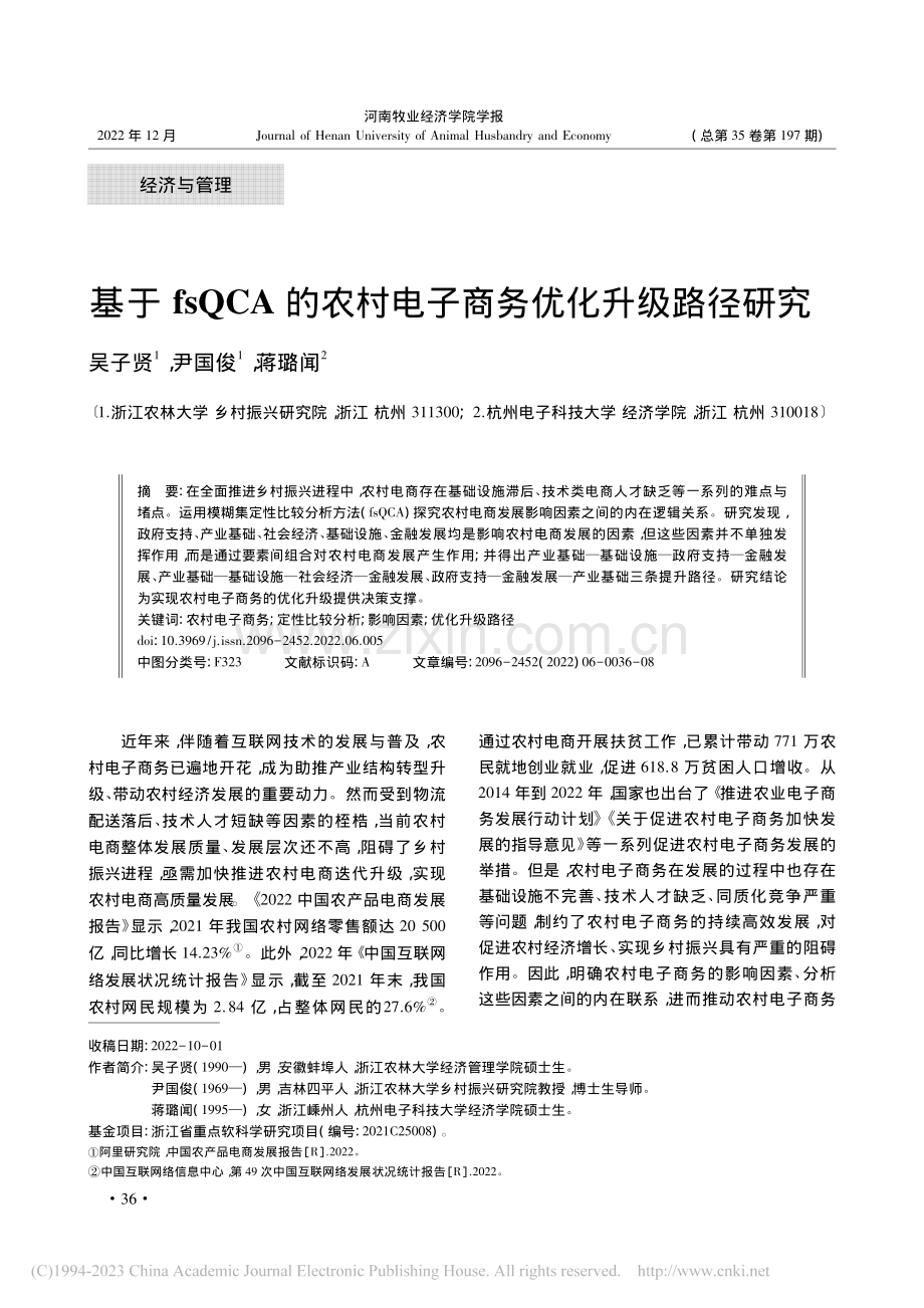 基于fsQCA的农村电子商务优化升级路径研究_吴子贤.pdf_第1页