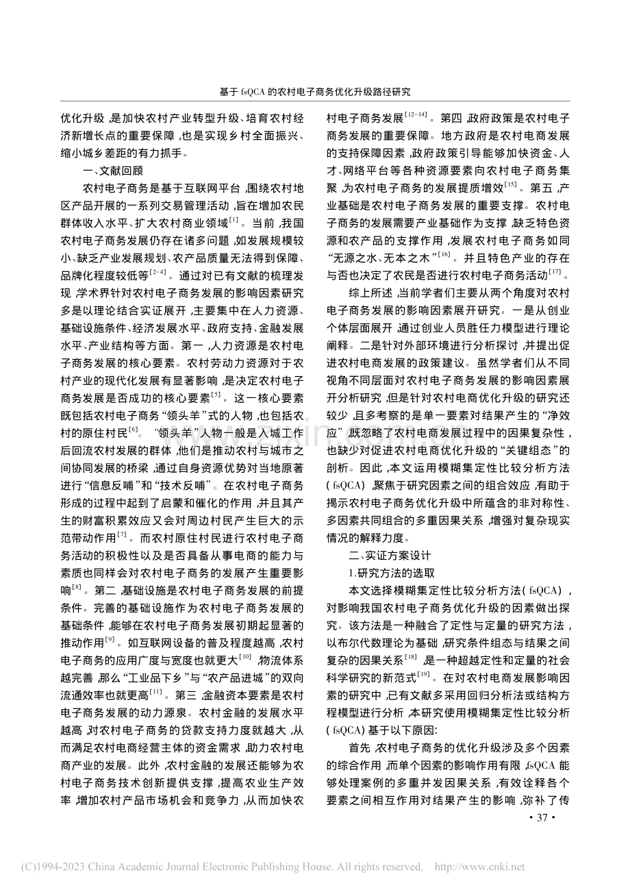 基于fsQCA的农村电子商务优化升级路径研究_吴子贤.pdf_第2页