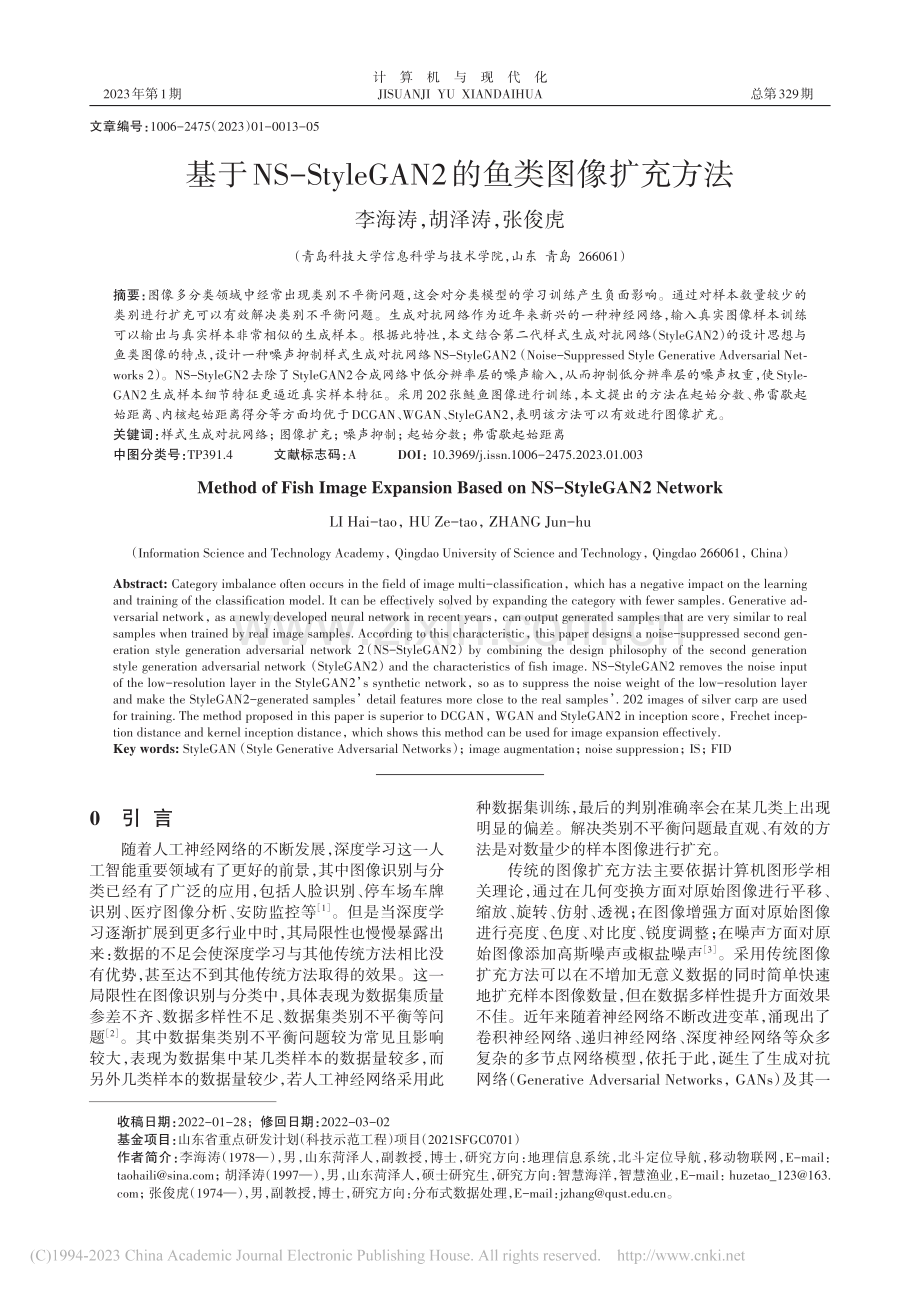 基于NS-StyleGAN2的鱼类图像扩充方法_李海涛.pdf_第1页