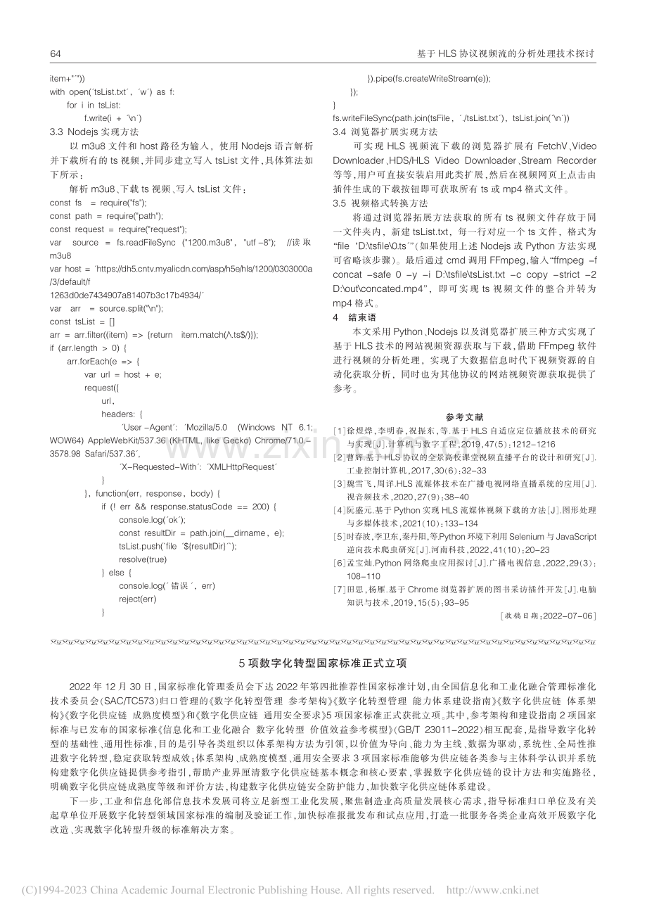 基于HLS协议视频流的分析处理技术探讨_彭莲香.pdf_第3页
